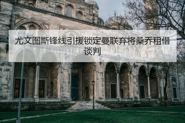 you-wen-tu-si-feng-xian-yin-yuan-suo-ding-man-lian-qi-jiang-sang-qiao-zu-jie-tan-pan-2-153.jpg