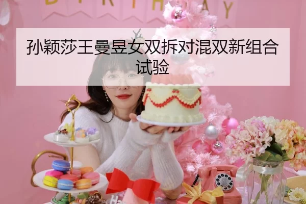 sun-ying-sha-wang-man-yu-nv-shuang-chai-dui-hun-shuang-xin-zu-he-shi-yan-1-246.jpg